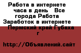 Работа в интернете 2 часа в день - Все города Работа » Заработок в интернете   . Пермский край,Губаха г.